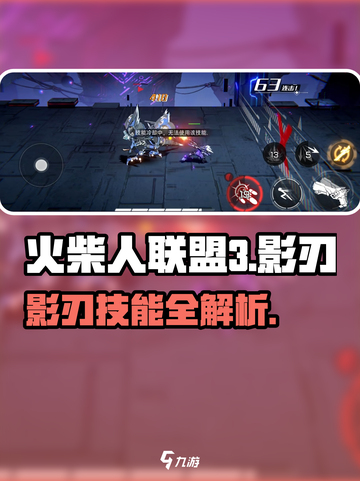 火柴人联盟3🔥影刃技能超详细解析来了！截图1