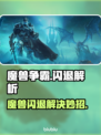 🎮魔兽争霸闪退？一招解决！💥