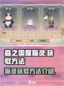 森之国度🔥猫灵获取攻略📦新手必看！