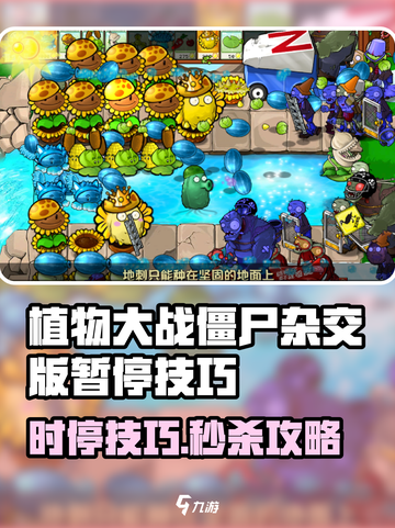 🎮植物大战僵尸杂交版暂停大法！截图1