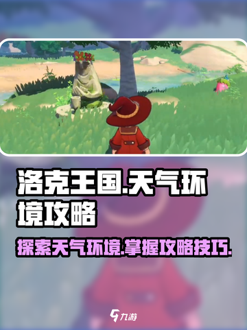 洛克王国世界🎉天气环境攻略全揭秘！截图1