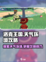 洛克王国世界🎉天气环境攻略全揭秘！