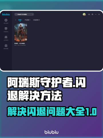阿瑞斯守护者💥闪退解决方法大全🎉截图1