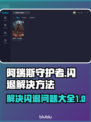 阿瑞斯守护者💥闪退解决方法大全🎉
