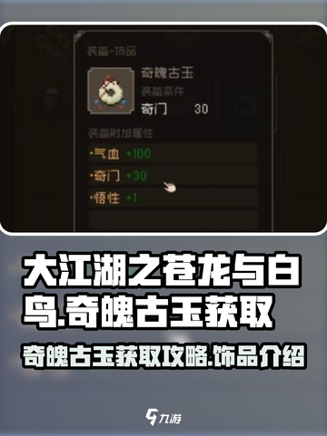 大江湖之苍龙与白鸟奇魄古玉怎么获取介绍截图1
