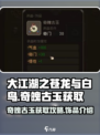 大江湖之苍龙与白鸟奇魄古玉怎么获取介绍