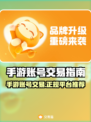 手游账号交易大揭秘！正规平台推荐🔥🎮