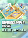 胡闹搬家2卡顿🔥解决方法大公开！🎮