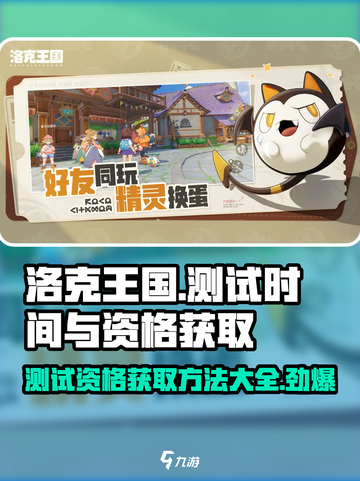 洛克王国手游招募测试开启时间一览介绍截图1