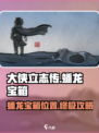 大侠立志传蟠龙宝箱在哪介绍