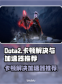 Dota2卡顿？用这个加速器🔥流畅到飞起！🎮