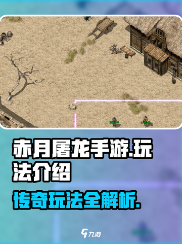 赤月屠龙手游🔥玩法大全，轻松上分必备！截图1