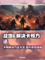 战地6卡顿？这些解决方法让你流畅战斗🔥🎮