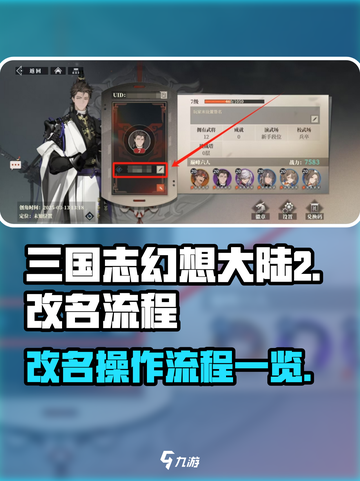 三国志幻想大陆2枭之歌改名怎么操作介绍截图1