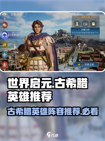 世界启元🔥古希腊文明最强英雄推荐💥截图1