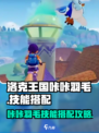 洛克王国世界咔咔羽毛技能怎么搭配介绍