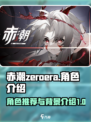 赤潮zeroera角色推荐介绍