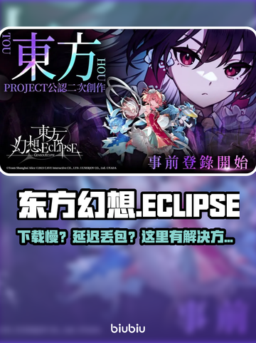 🎮东方幻想ECLIPSE下载慢？延迟丢包有妙招！截图1