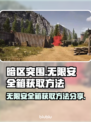 暗区突围💎无限安全箱获取方法大揭秘！