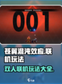 苍翼混沌效应✅双人联机玩法大揭秘🔥