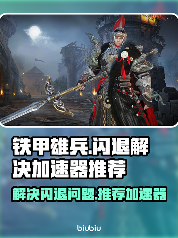 铁甲雄兵🔥闪退解决+加速器推荐🚀截图1