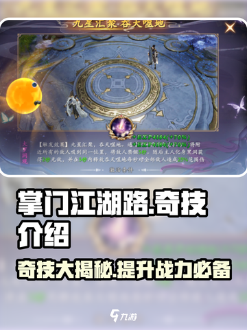 掌门江湖路奇技介绍介绍截图1