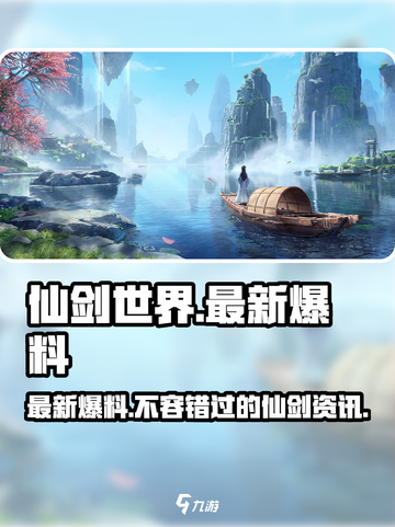 仙剑世界最新消息爆料介绍截图1