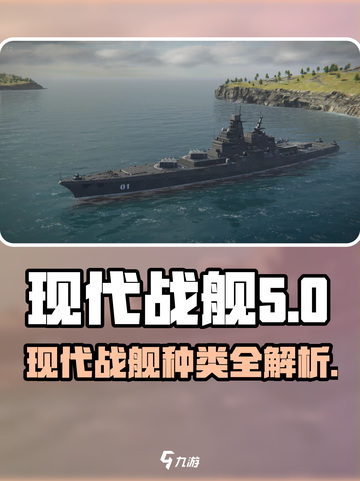 现代战舰舰船有哪些介绍截图1