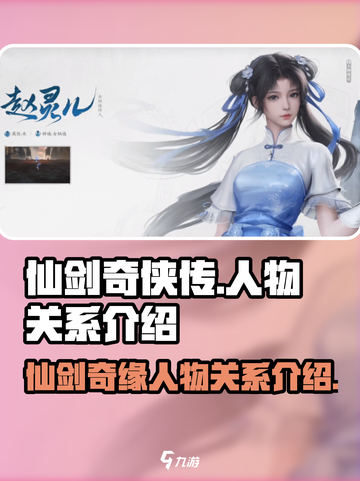 仙剑世界人物关系怎么样介绍截图1