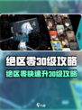 绝区零30级速成🔥等级提升全攻略🎮