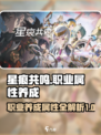 星痕共鸣养成属性攻略介绍