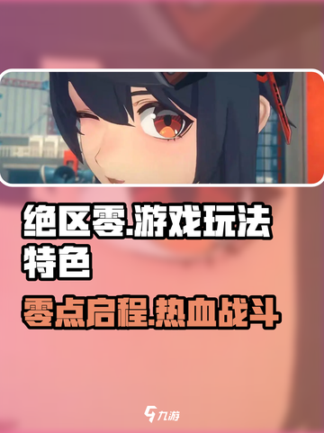 绝区零🔥玩法大起底，特色亮点全揭秘！截图1