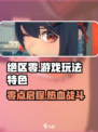 绝区零🔥玩法大起底，特色亮点全揭秘！