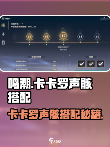 🎮鸣潮卡卡罗声骸搭配攻略！速看最优选择💥截图1