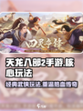 天龙八部2手游好玩吗介绍
