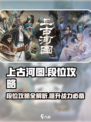 上古河图段位攻略介绍