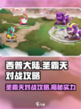 西普大陆手游🔥圣霸天对战超全攻略来啦！