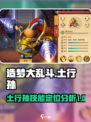 造梦大乱斗手游土行孙好用吗介绍