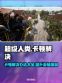 超级人类卡顿？一键优化流畅玩🎉游戏必备技巧！