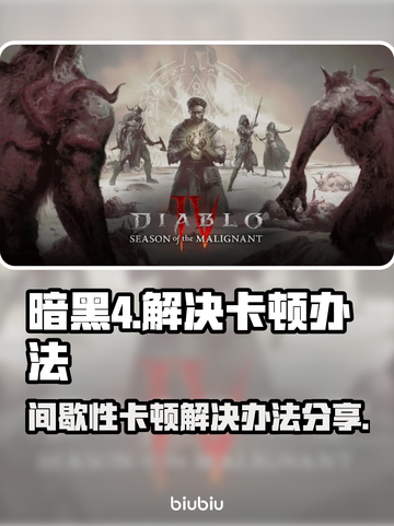 暗黑4卡顿🔥优化秘籍，流畅体验必备！截图1