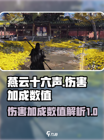燕云十六声伤害加成数值多少介绍截图1