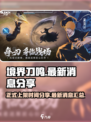 🔥境界刀鸣正式上架！最新消息抢先看⚡