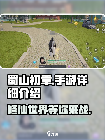 蜀山初章手游怎么样介绍截图1