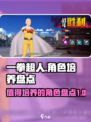 一拳超人正义执行角色培养盘点介绍