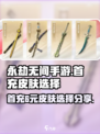 永劫无间手游首充6元皮肤推荐介绍