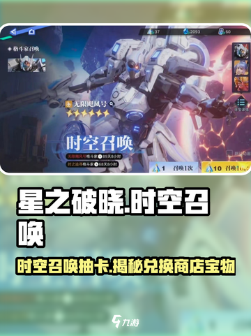 星之破晓🔥时空兑换商店抽卡全攻略✨截图1