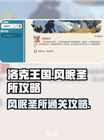 洛克王国世界风眠圣所怎么过介绍截图1