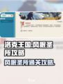 洛克王国世界风眠圣所怎么过介绍