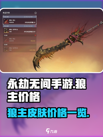 永劫无间手游🔥狼主皮肤价格曝光！🔥截图1