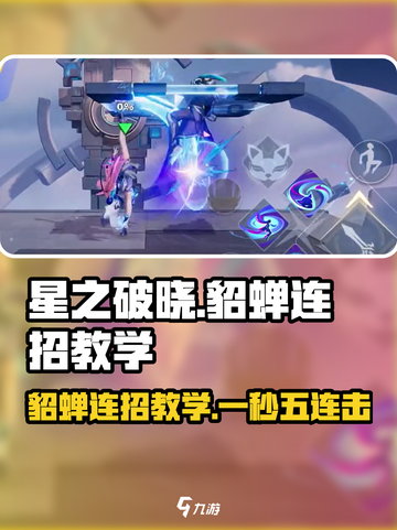 星之破晓:貂蝉连招教学，轻松上分💡截图1